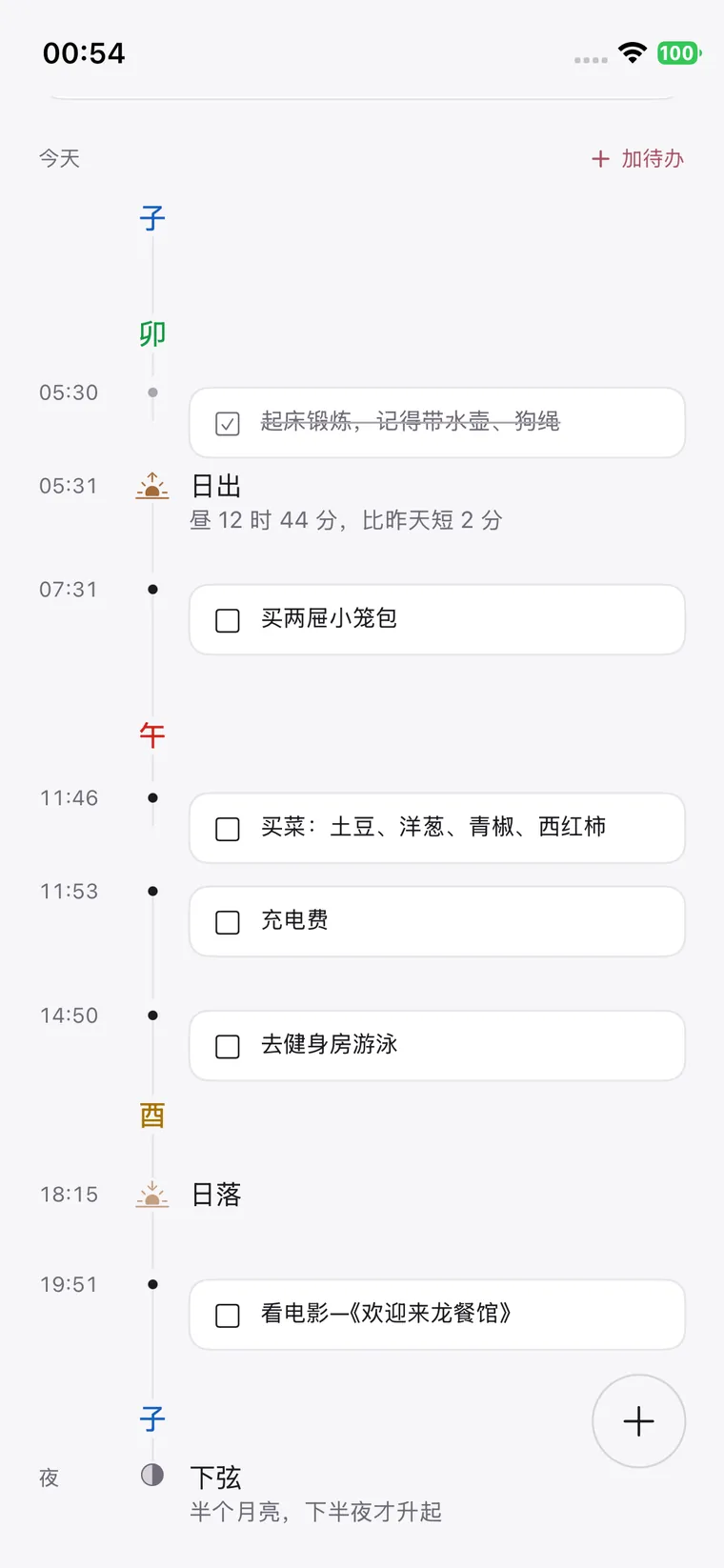 时间柱:子卯午酉的地支时辰、日出日落、勾选的待办、下弦月